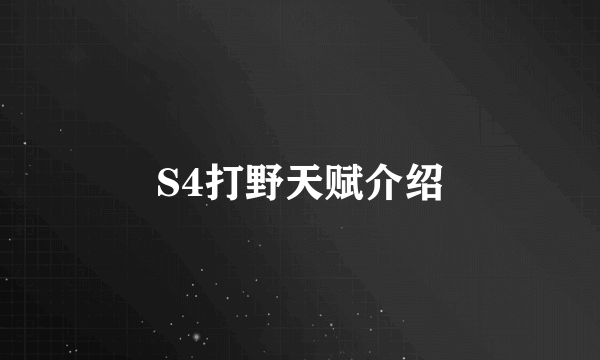 S4打野天赋介绍