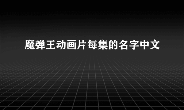 魔弹王动画片每集的名字中文