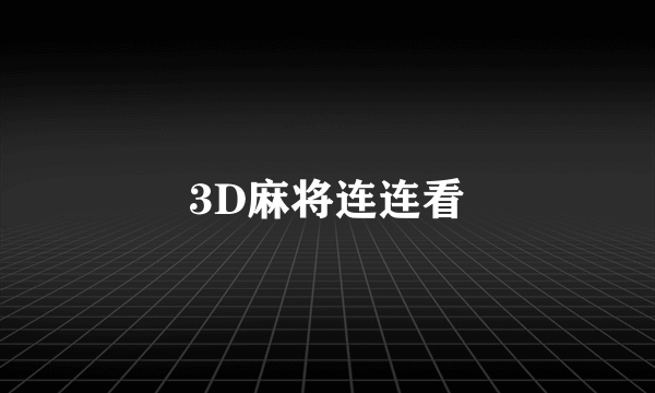 3D麻将连连看