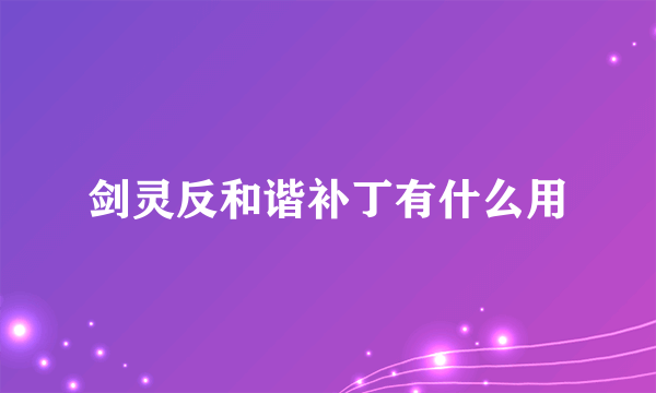 剑灵反和谐补丁有什么用