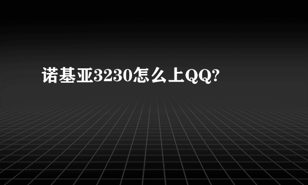 诺基亚3230怎么上QQ?