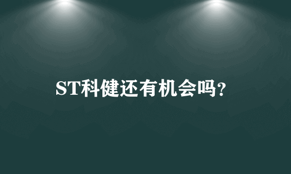 ST科健还有机会吗？