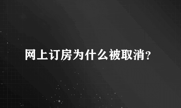 网上订房为什么被取消？