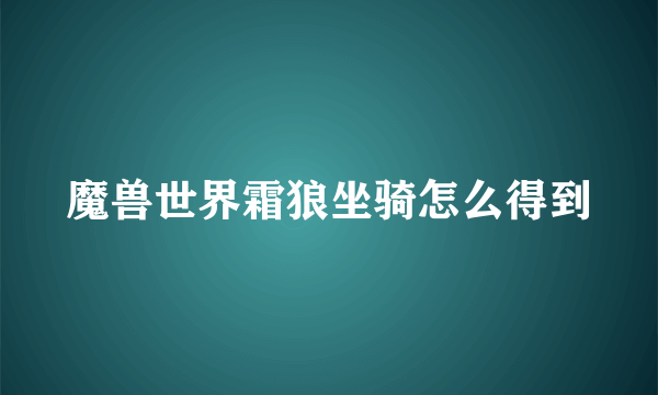 魔兽世界霜狼坐骑怎么得到