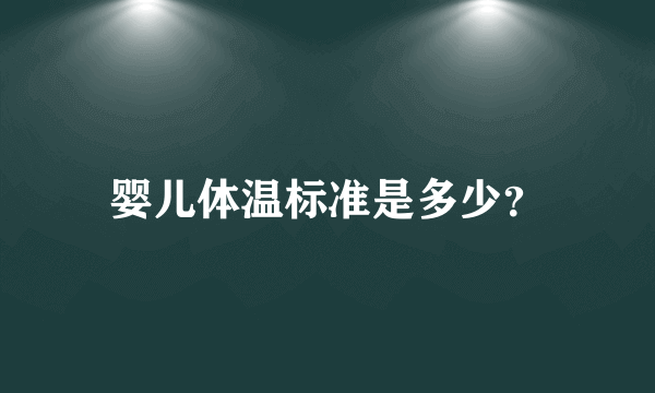 婴儿体温标准是多少？