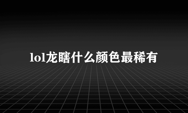 lol龙瞎什么颜色最稀有