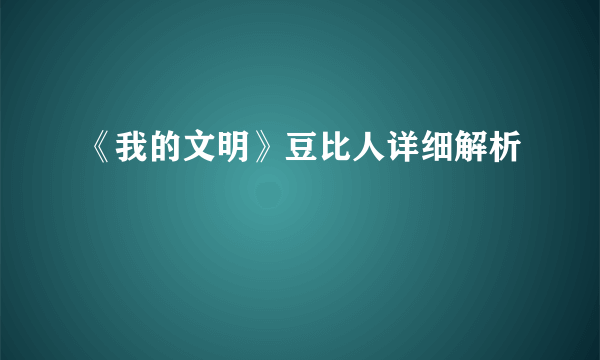 《我的文明》豆比人详细解析