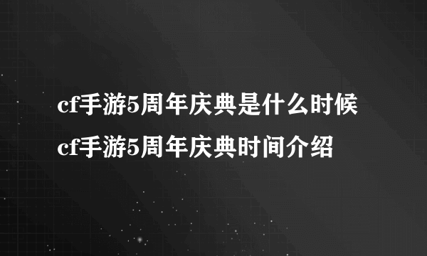 cf手游5周年庆典是什么时候 cf手游5周年庆典时间介绍