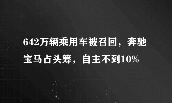 642万辆乘用车被召回，奔驰宝马占头筹，自主不到10%