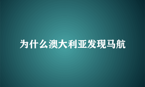 为什么澳大利亚发现马航