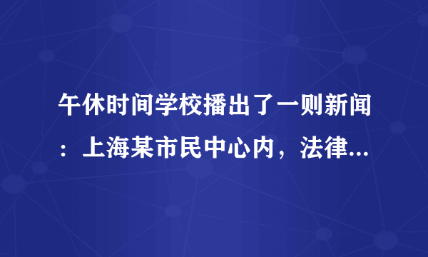 午休时间学校播出了一则新闻：上海某市民中心内，法律草案意见建议征询会正在进行。新闻主播说：“人民民主是一种全过程的民主，所有的重大立法决策都是依照程序、经过民主酝酿，通过科学决策、民主决策产生的。”同学小李认为，作为中学生需要在实践中不断积累民主知识，增强民主意识。同学小张认为，这种事情是成年人的事情，目前和我们无关。请运用所学知识对他俩的说法进行评析。