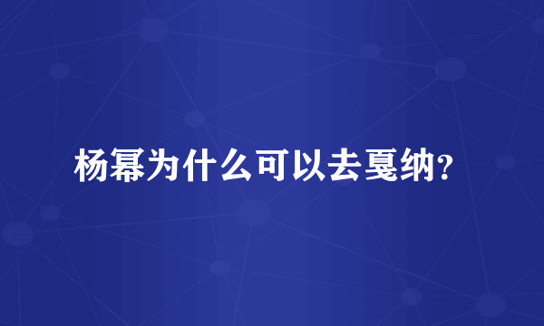 杨幂为什么可以去戛纳？