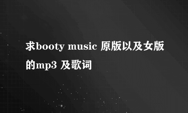 求booty music 原版以及女版的mp3 及歌词