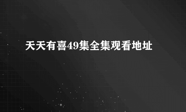 天天有喜49集全集观看地址