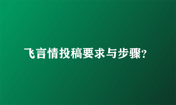 飞言情投稿要求与步骤？