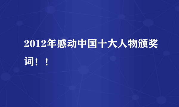 2012年感动中国十大人物颁奖词！！