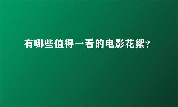 有哪些值得一看的电影花絮？