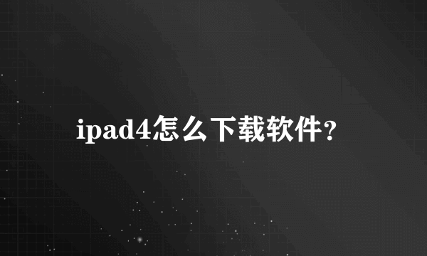 ipad4怎么下载软件？