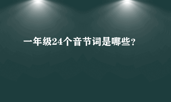 一年级24个音节词是哪些？