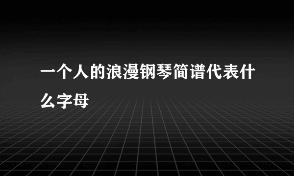 一个人的浪漫钢琴简谱代表什么字母