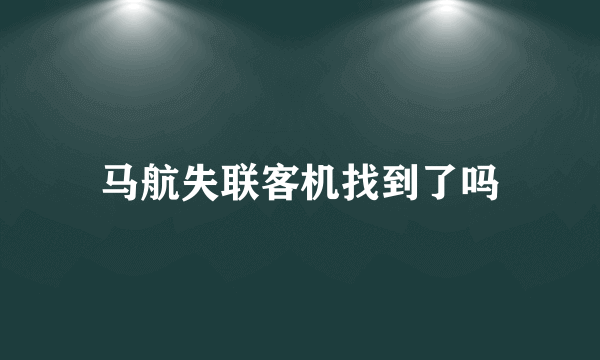 马航失联客机找到了吗