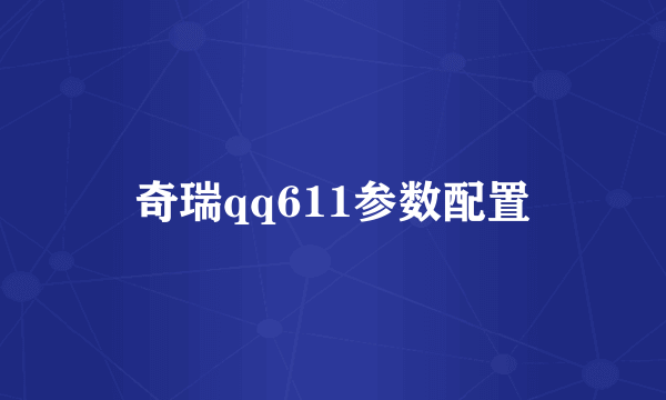 奇瑞qq611参数配置