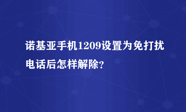 诺基亚手机1209设置为免打扰电话后怎样解除？