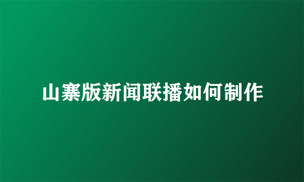 山寨版新闻联播如何制作