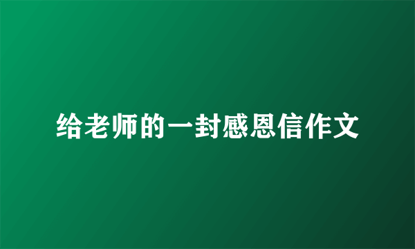 给老师的一封感恩信作文