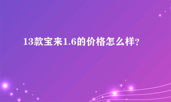 13款宝来1.6的价格怎么样？