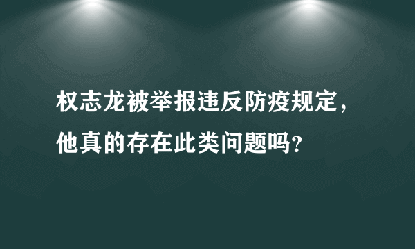 权志龙被举报违反防疫规定，他真的存在此类问题吗？