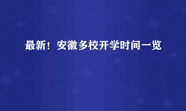 最新！安徽多校开学时间一览