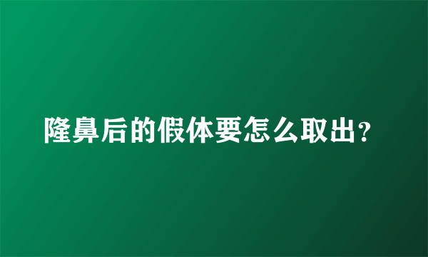 隆鼻后的假体要怎么取出？