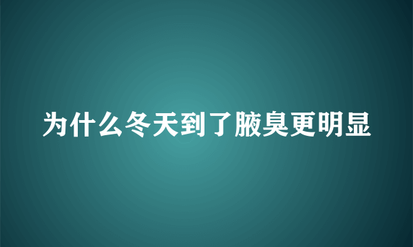 为什么冬天到了腋臭更明显