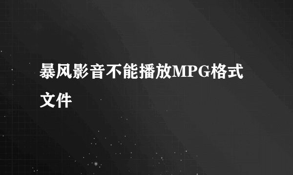 暴风影音不能播放MPG格式文件