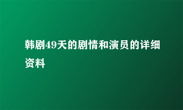 韩剧49天的剧情和演员的详细资料