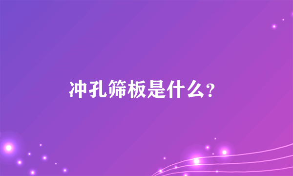 冲孔筛板是什么？