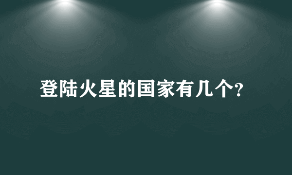 登陆火星的国家有几个？