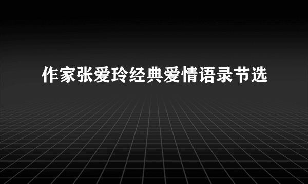 作家张爱玲经典爱情语录节选