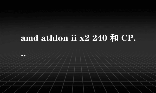 amd athlon ii x2 240 和 CPU Intel 奔腾双核 E5300(盒)哪个更好