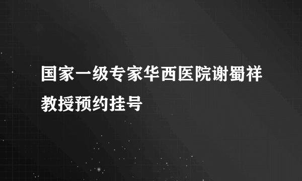 国家一级专家华西医院谢蜀祥教授预约挂号