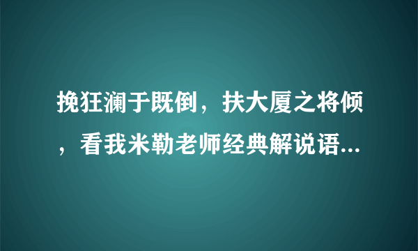 挽狂澜于既倒，扶大厦之将倾，看我米勒老师经典解说语录有哪些！