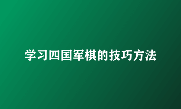 学习四国军棋的技巧方法