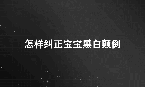 怎样纠正宝宝黑白颠倒