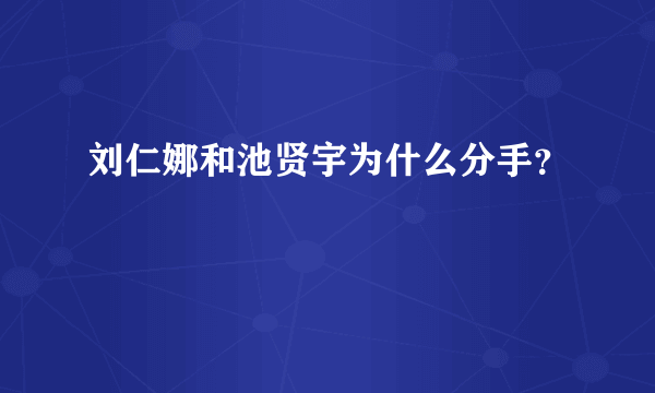 刘仁娜和池贤宇为什么分手？