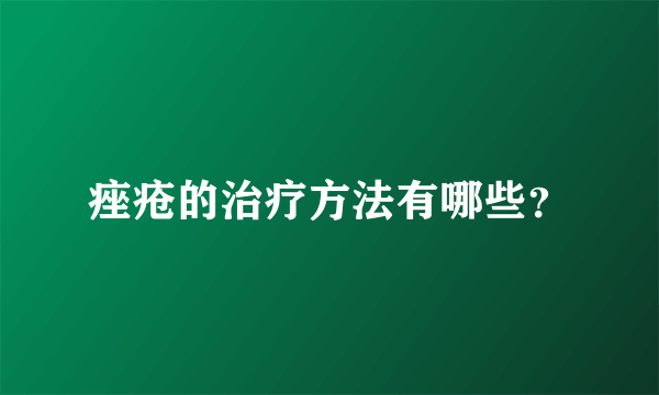 痤疮的治疗方法有哪些？