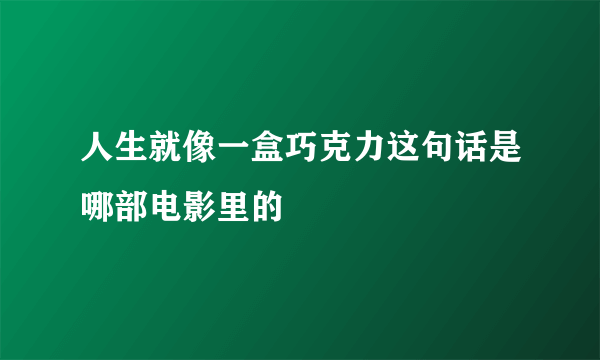 人生就像一盒巧克力这句话是哪部电影里的