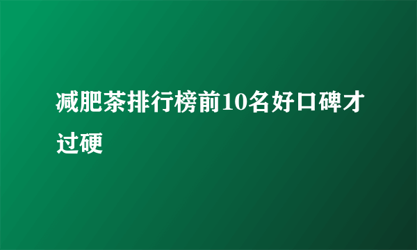 减肥茶排行榜前10名好口碑才过硬