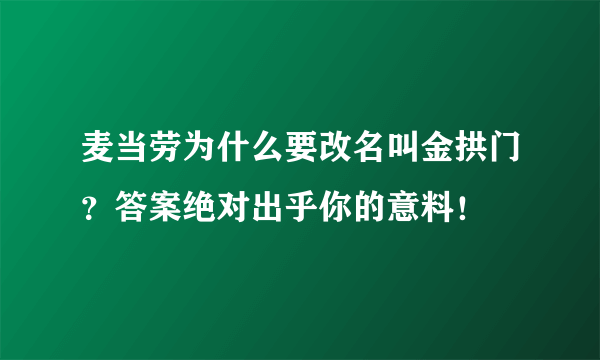 麦当劳为什么要改名叫金拱门？答案绝对出乎你的意料！