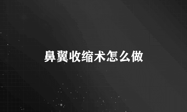 鼻翼收缩术怎么做